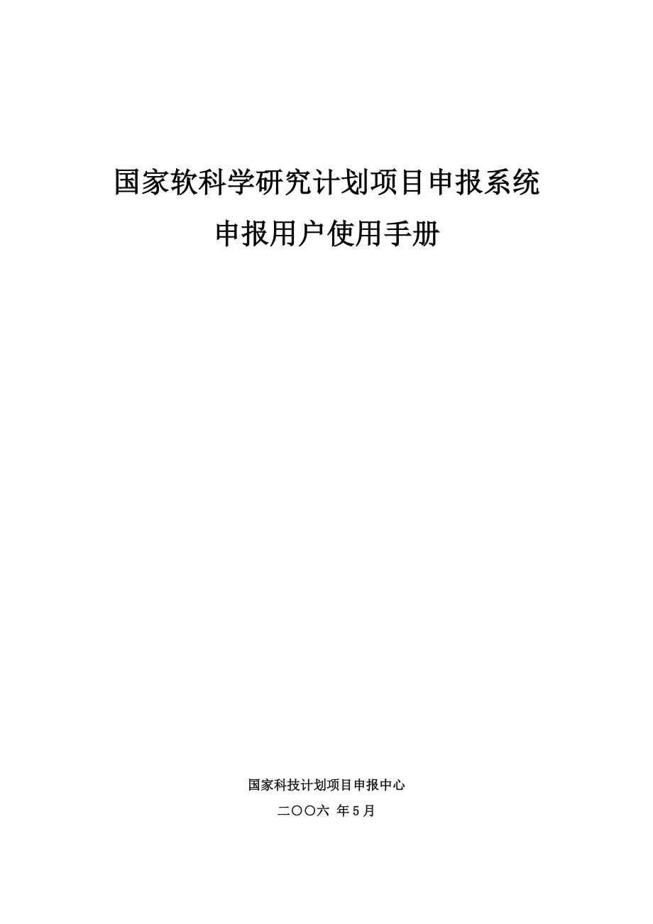 国家软科学研究计划项目申报系统使用手册.docx_第1页