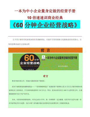 【精品文档】《60分钟企业经营战略》.docx