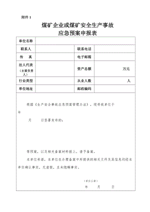 煤矿企业或煤矿安全生产事故应急预案申报表.docx