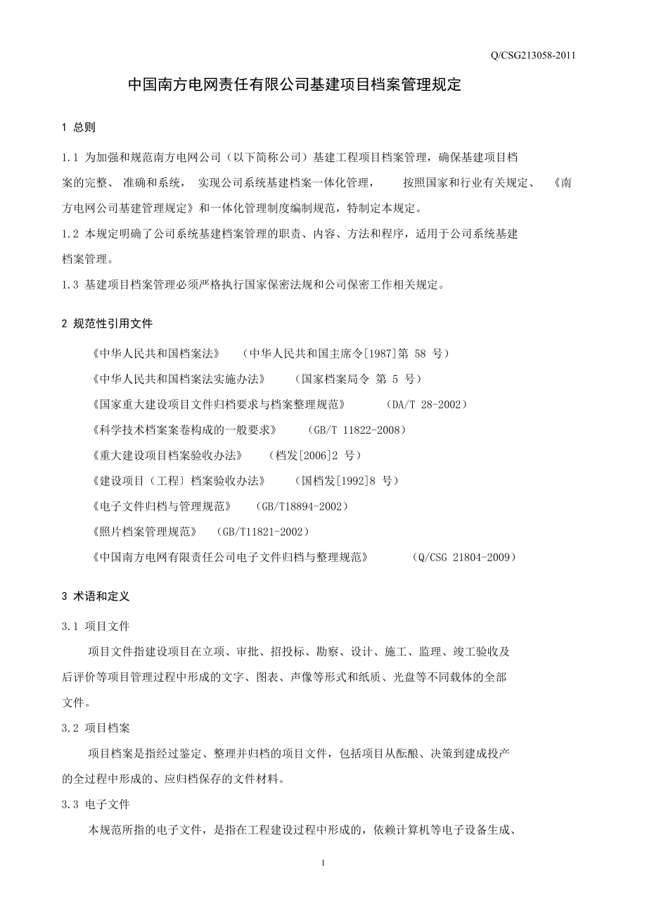 某某电网责任有限公司基建项目档案管理规定.doc_第3页