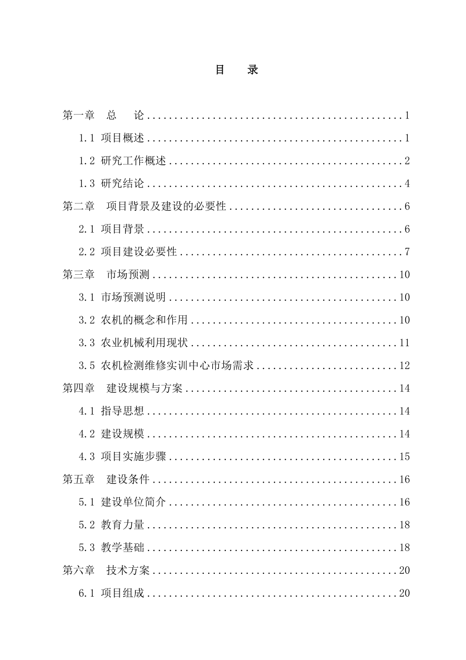 农机检测维修实训中心项目投资立项申请报告.docx_第1页