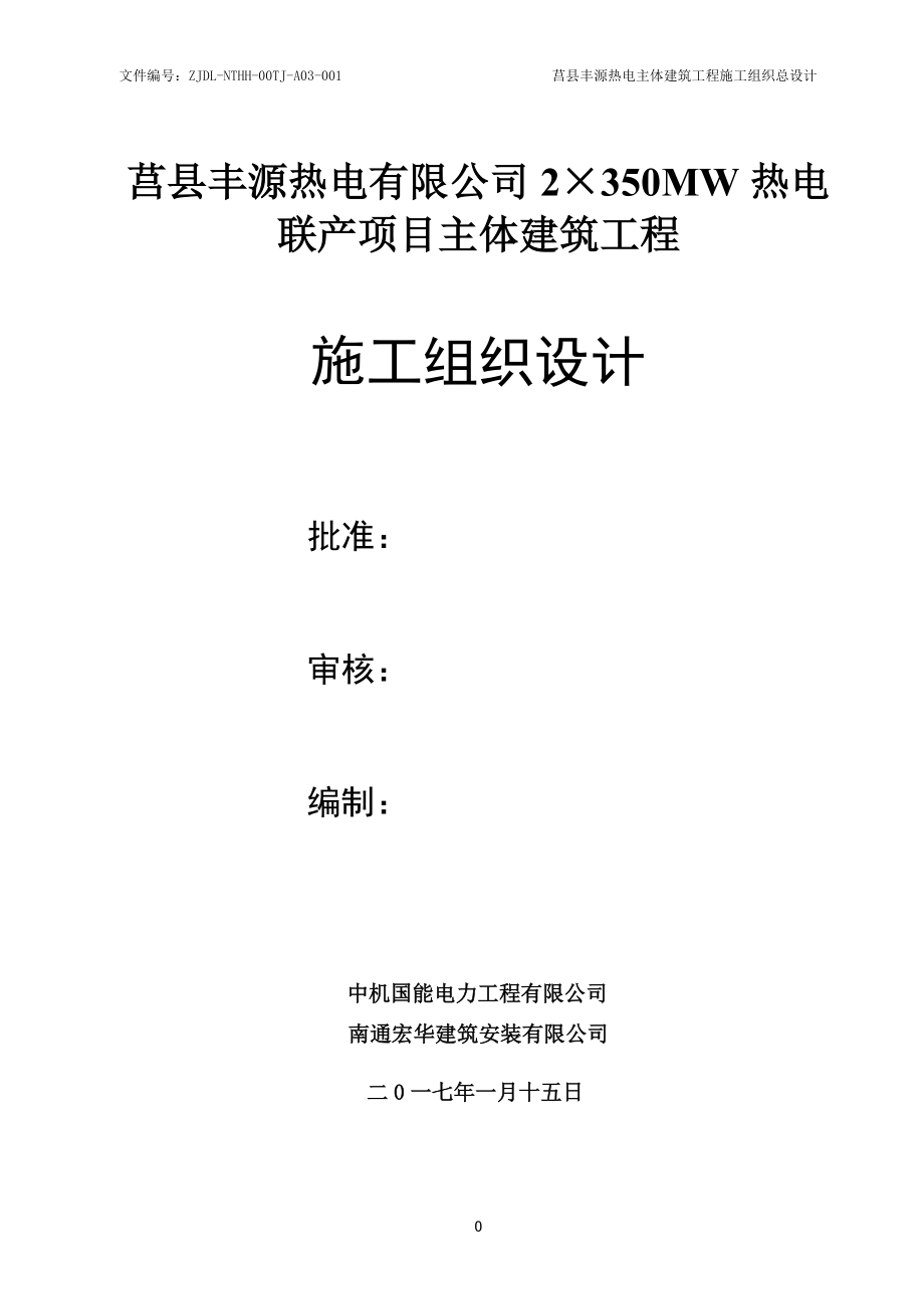 热电项目土建施工组织设计.docx_第1页