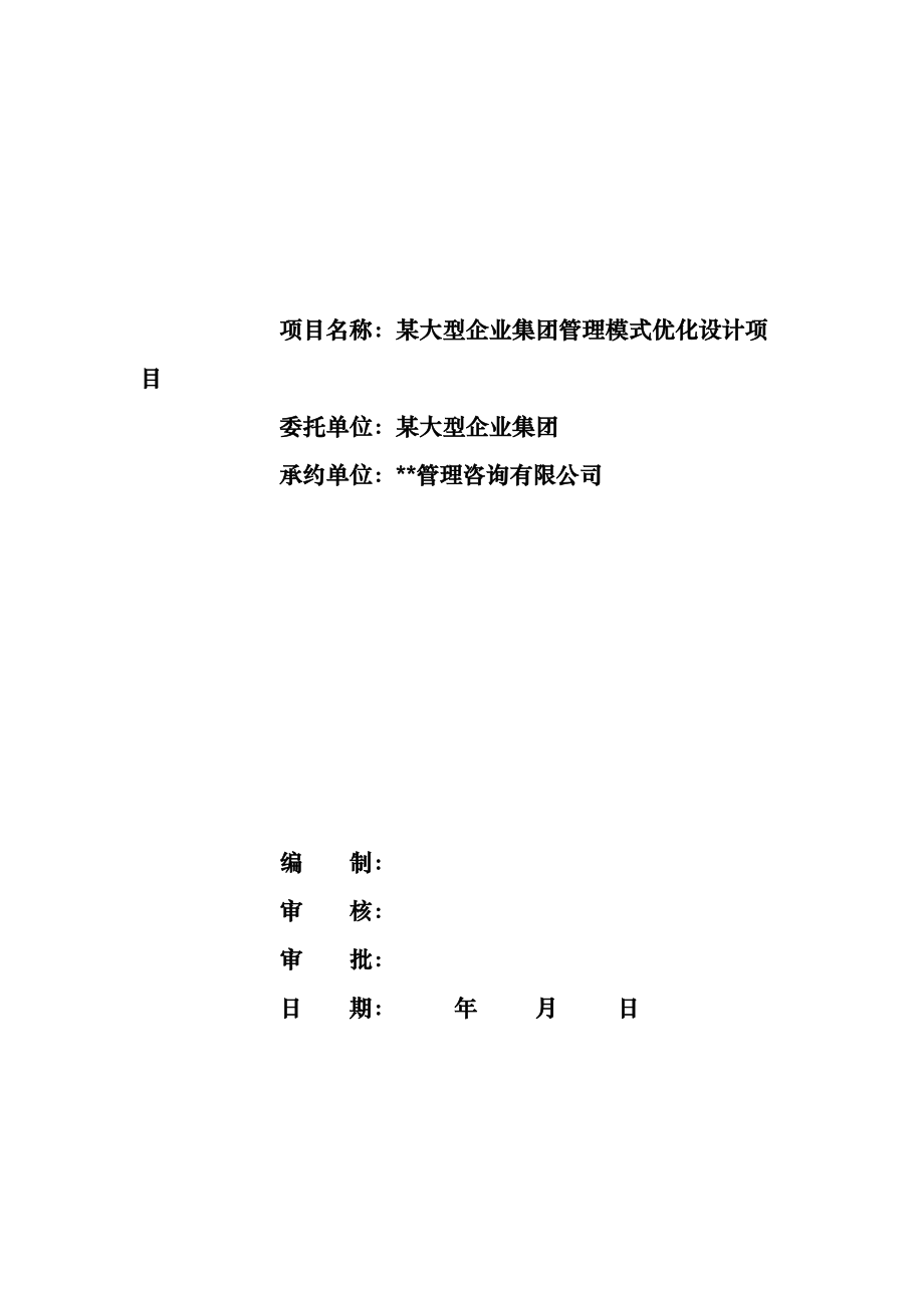 某大型企业集团管理模式优化设计项目(1).docx_第1页