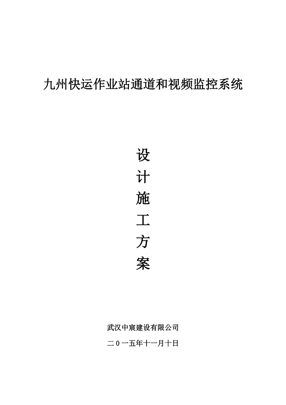 九州快运作业站通道与视频监控系统组织设计施工方案.docx_第1页