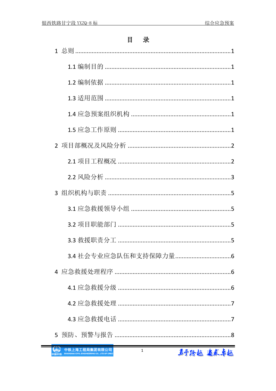 中铁上海工程局集团银西铁路项目部综合应急预案.docx_第1页