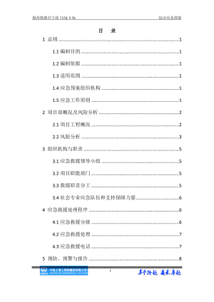 中铁上海工程局集团银西铁路项目部综合应急预案.docx