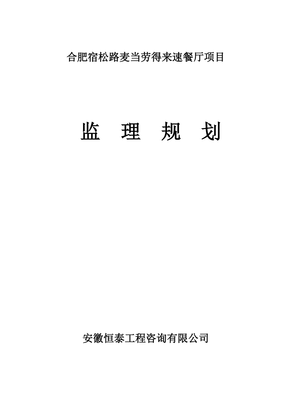 合肥宿松路麦当劳得来速餐厅项目监理规划.docx_第1页