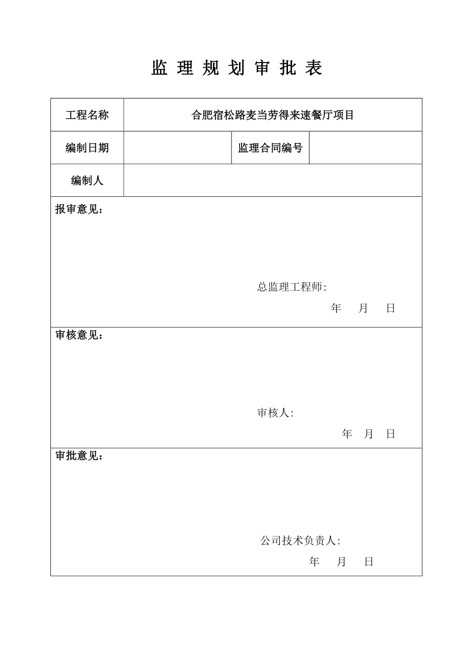 合肥宿松路麦当劳得来速餐厅项目监理规划.docx_第2页