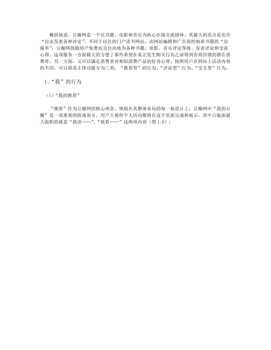 “豆瓣”运营新维度之开发战略》（毕业设计-ClearW.docx_第3页