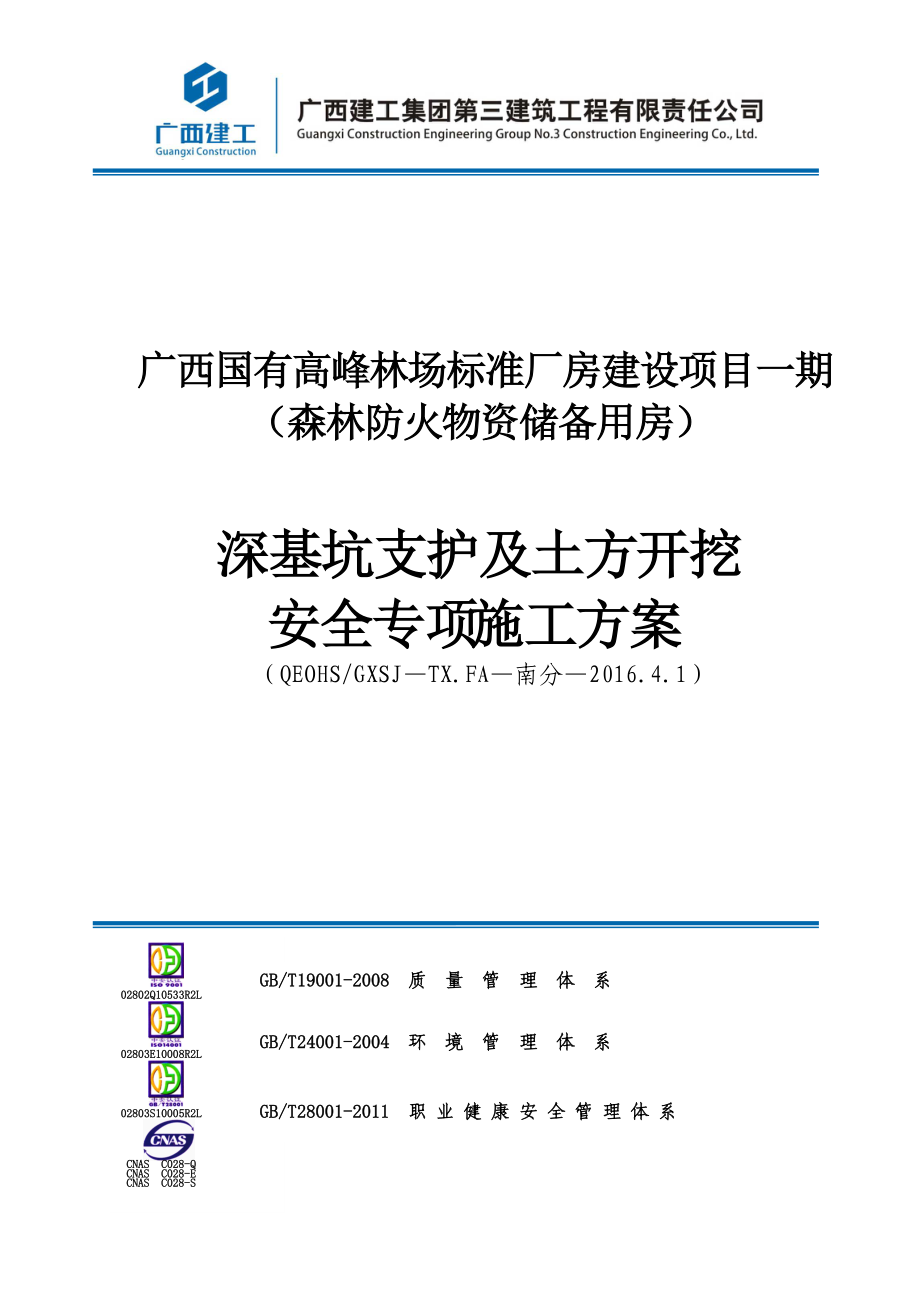 广西国有高峰林场标准厂房建设项目一期(森林防火物资储备用房)基坑支护方案.docx_第1页