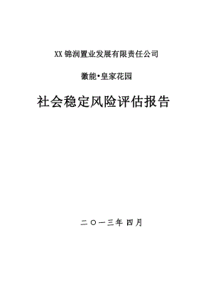 花园建设项目社会稳定风险评估报告.docx