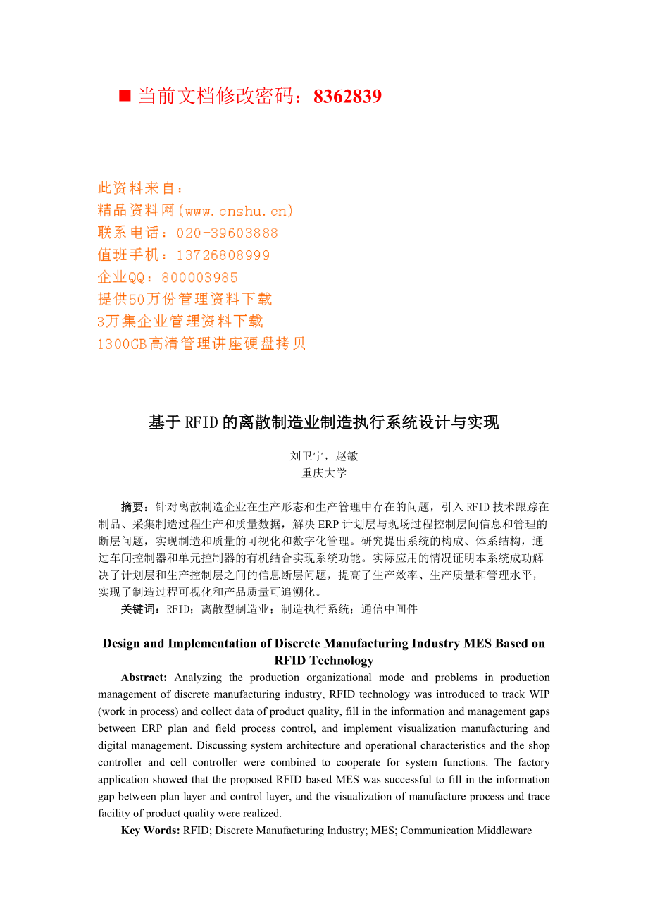 RFID的离散制造业制造执行系统设计.docx_第1页