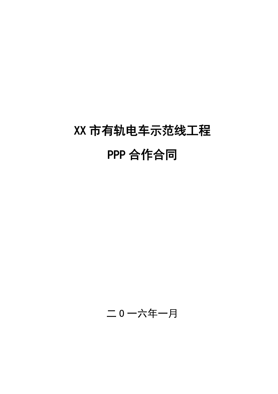 有轨电车PPP项目合同模板.docx_第1页