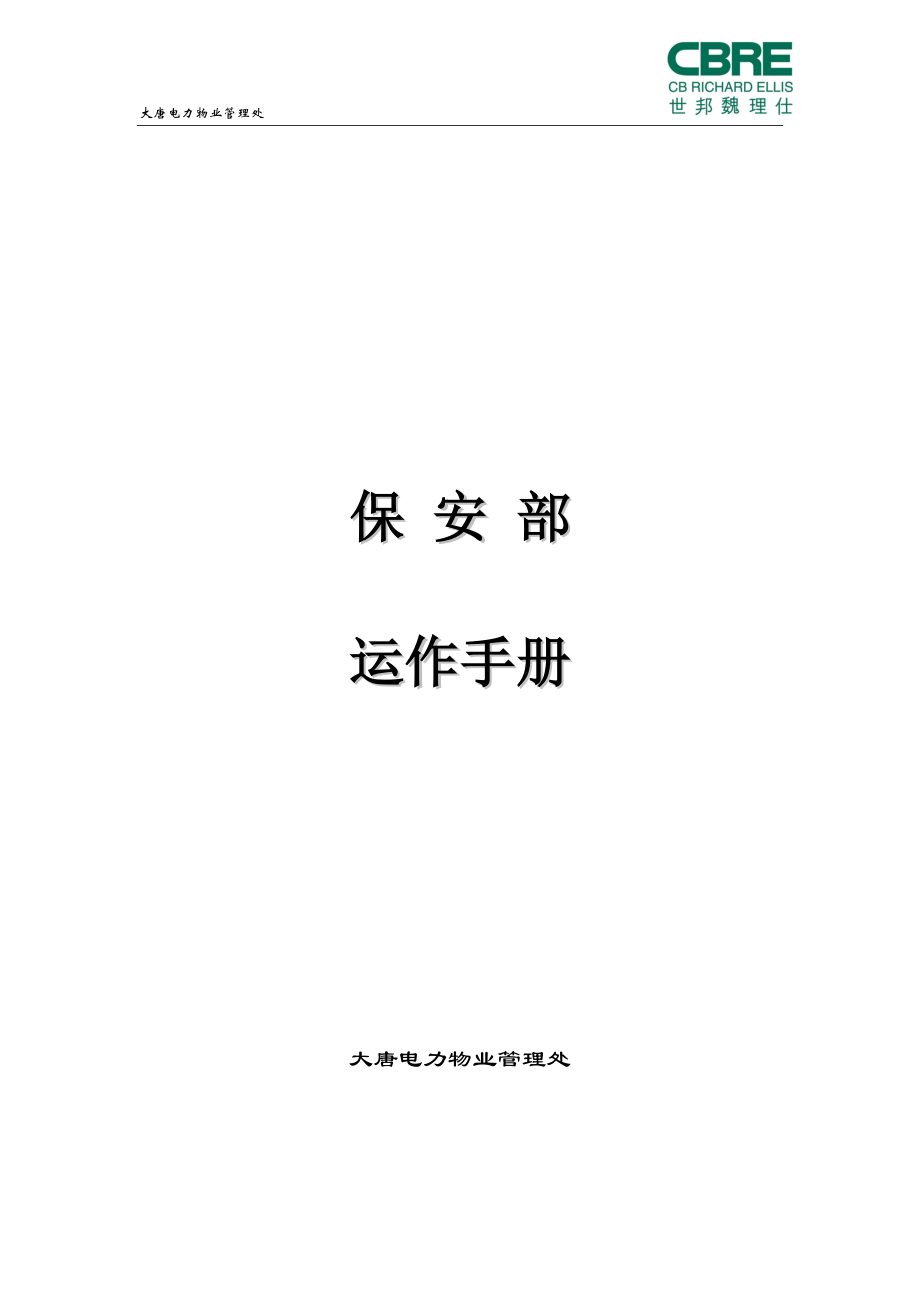 某电力物业管理处保安部运作手册.docx_第1页