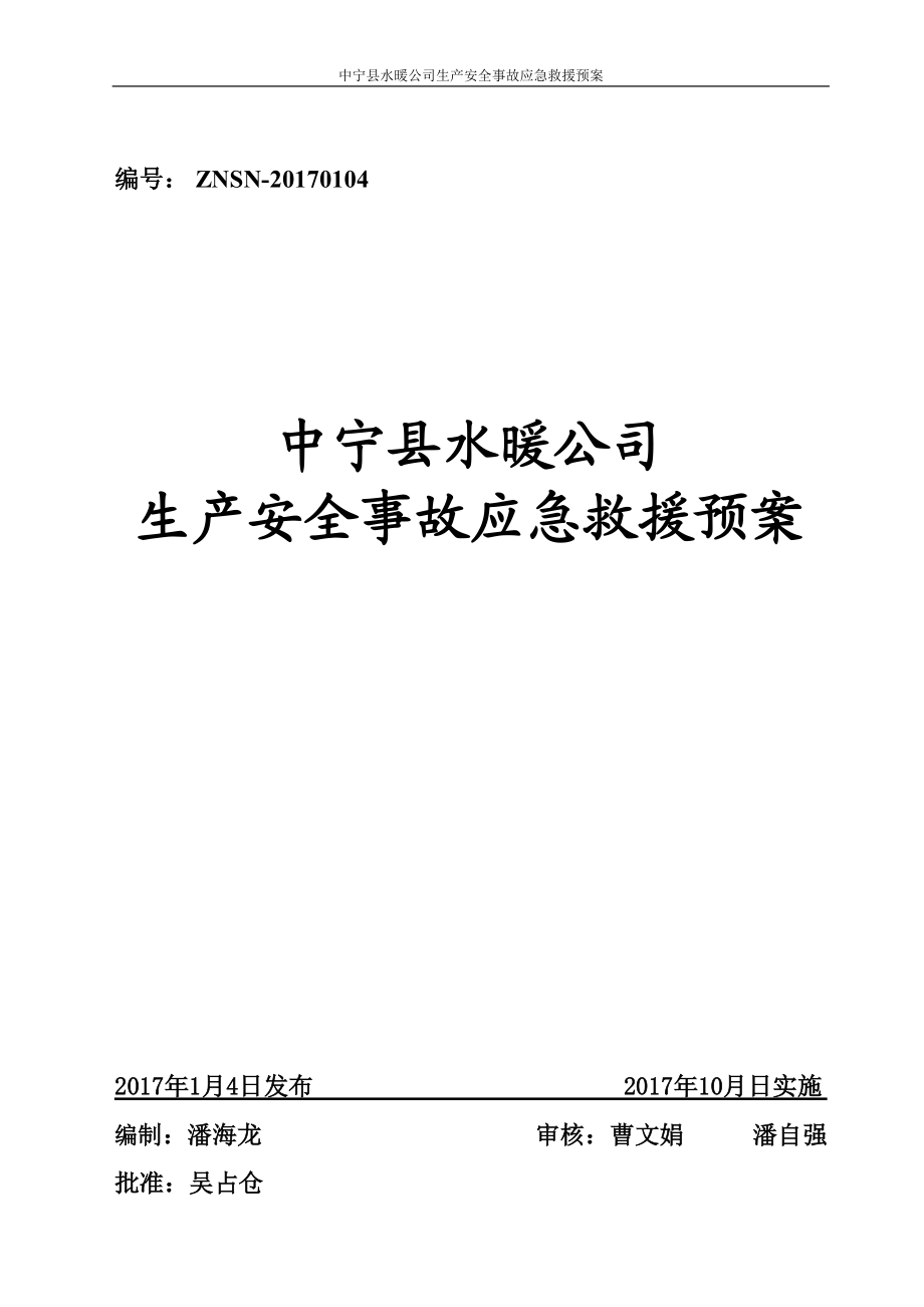 水暖公司生产安全事故应急救援预案.docx_第1页