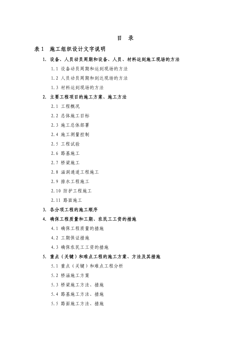 表1施工组织设计文字说明(第XBTJ-6合同段).docx_第1页