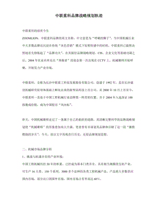 中联重科品牌战略规划轨迹(doc14)(1).docx