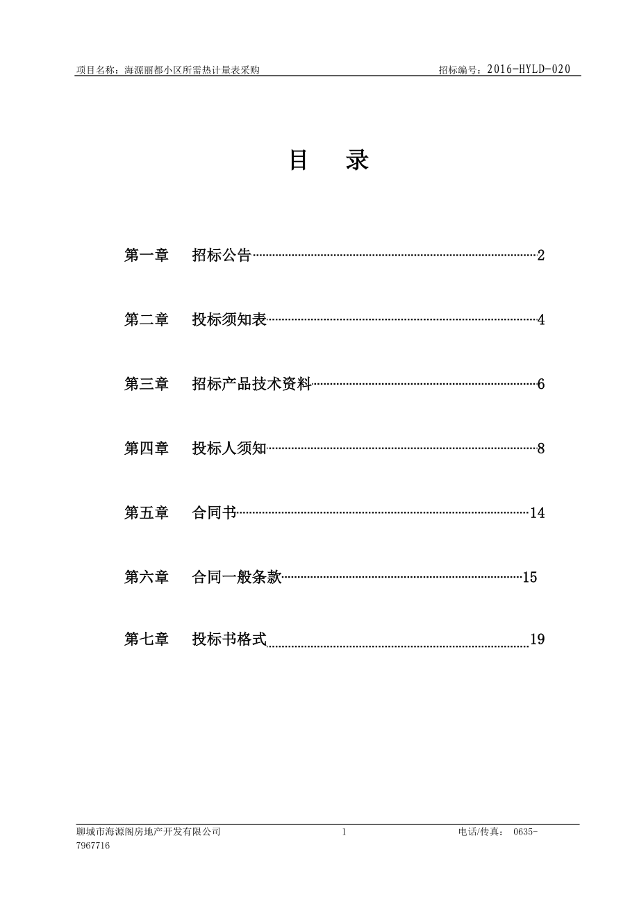 招标文件(热计量表)(DOC30页).doc_第2页