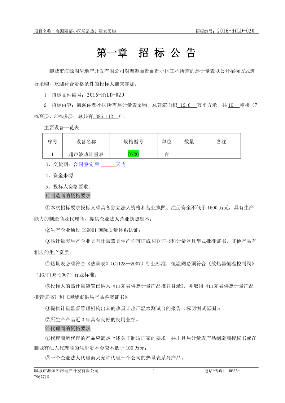 招标文件(热计量表)(DOC30页).doc_第3页