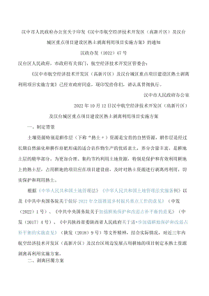 汉中市人民政府办公室关于印发《汉中市航空经济技术开发区(高新片区)及汉台城区重点项目建设区熟土剥离利用项目实施方案》的通知.docx