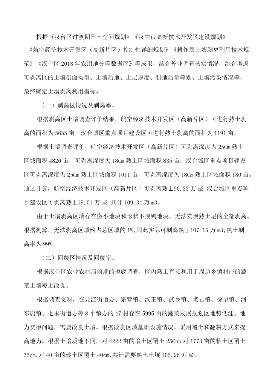 汉中市人民政府办公室关于印发《汉中市航空经济技术开发区(高新片区)及汉台城区重点项目建设区熟土剥离利用项目实施方案》的通知.docx_第2页