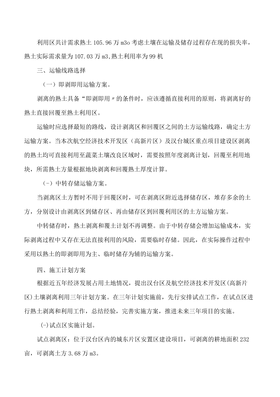 汉中市人民政府办公室关于印发《汉中市航空经济技术开发区(高新片区)及汉台城区重点项目建设区熟土剥离利用项目实施方案》的通知.docx_第3页