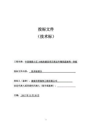 保温一体板施工组织设计概述.docx