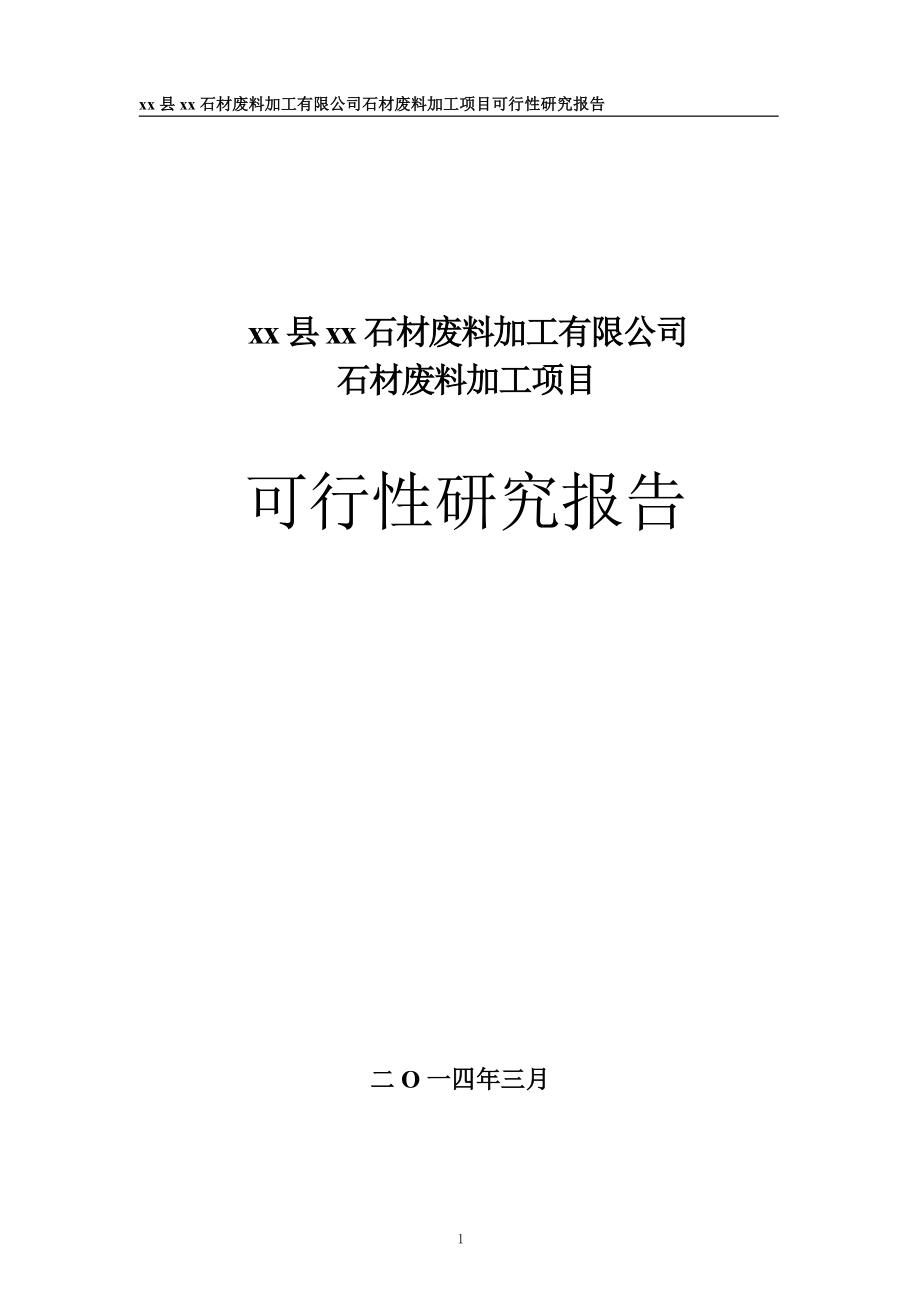 石材废料加工项目可研报告.docx_第1页