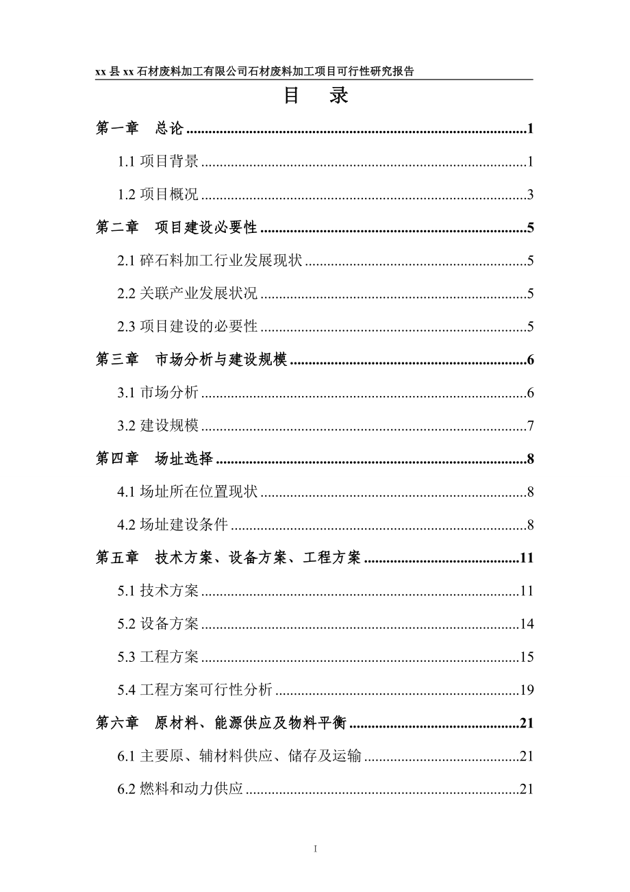 石材废料加工项目可研报告.docx_第2页