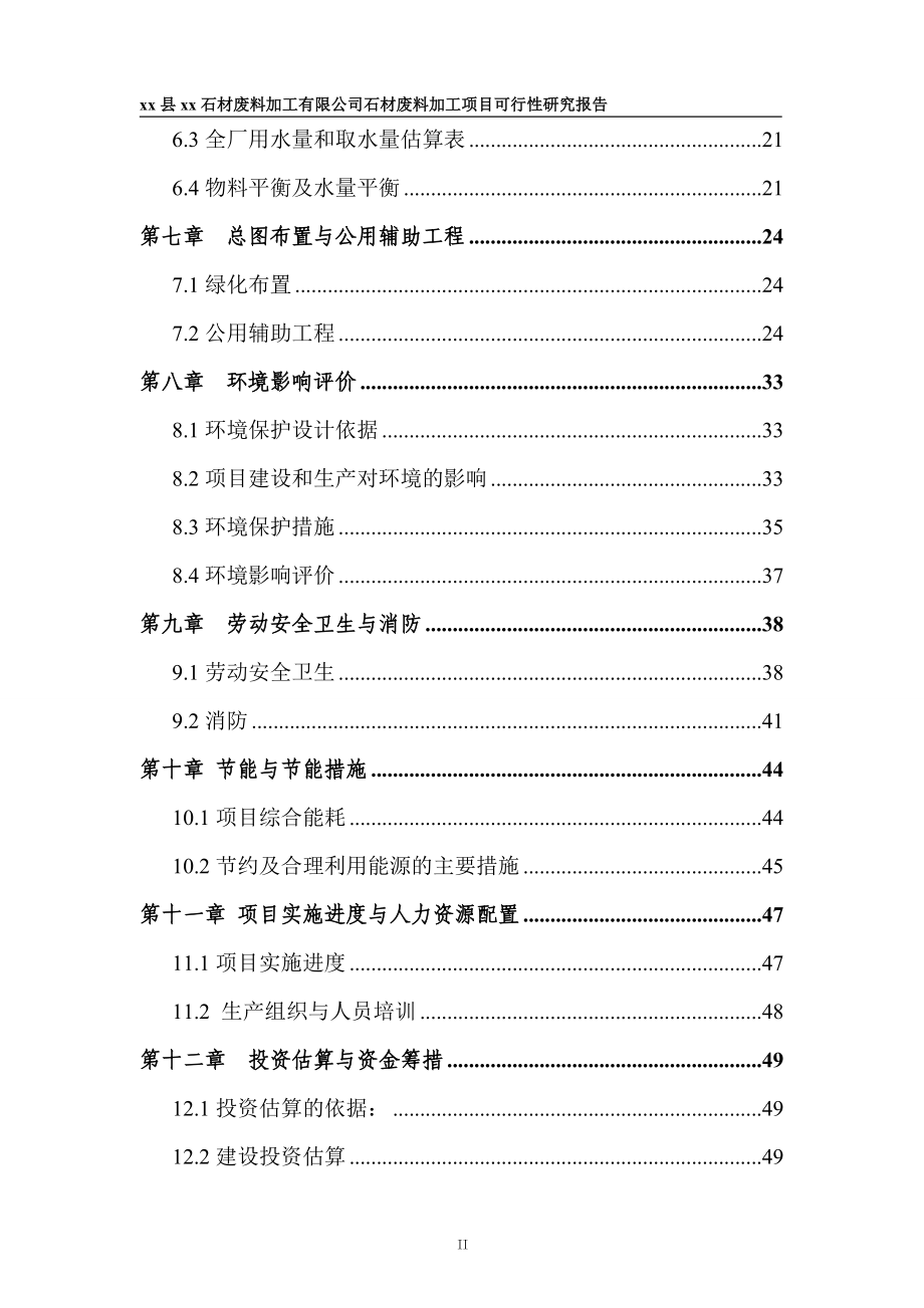 石材废料加工项目可研报告.docx_第3页