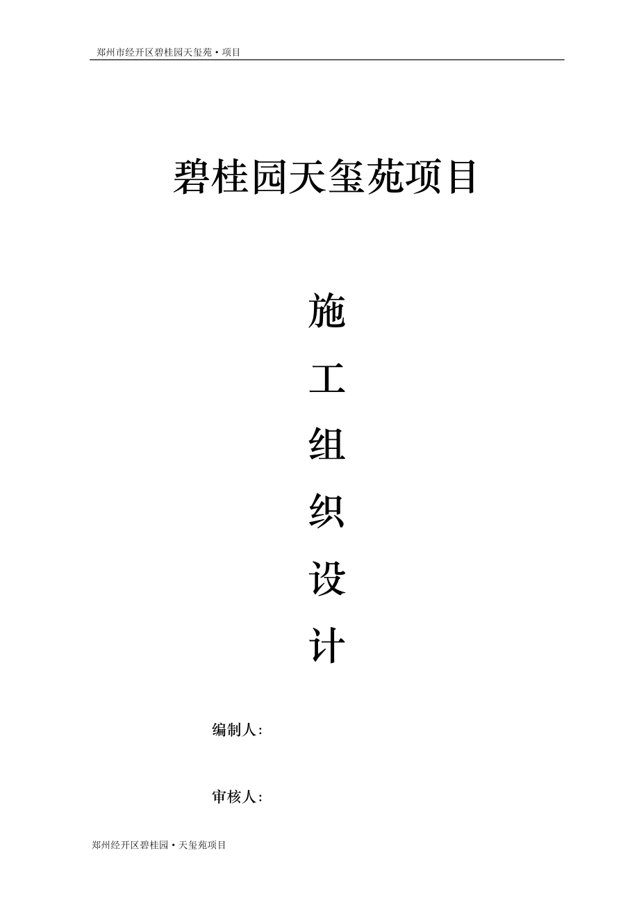 碧桂园天玺施工组织设计(DOC95页).doc_第1页