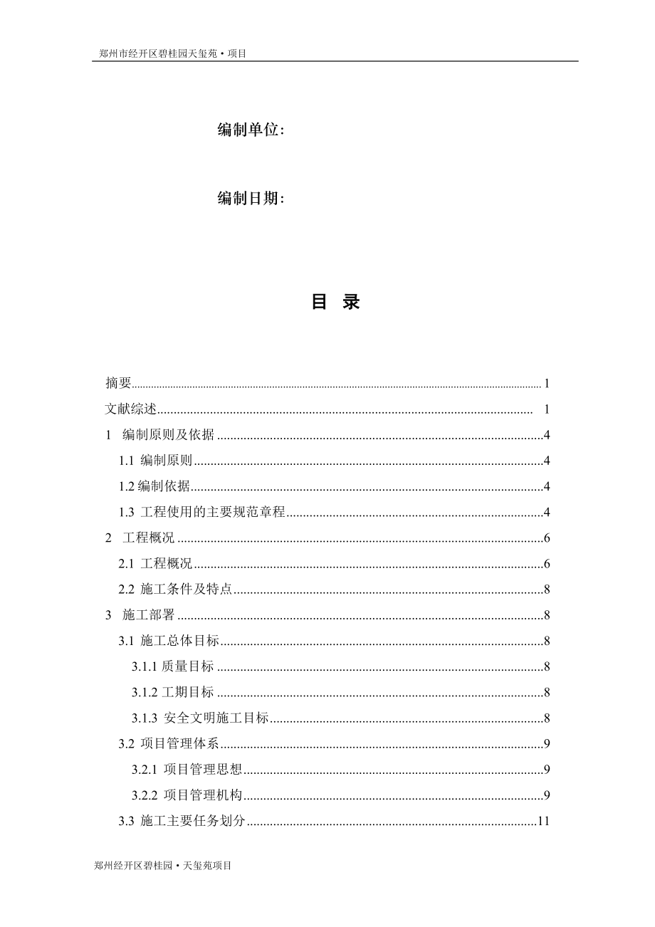 碧桂园天玺施工组织设计(DOC95页).doc_第2页