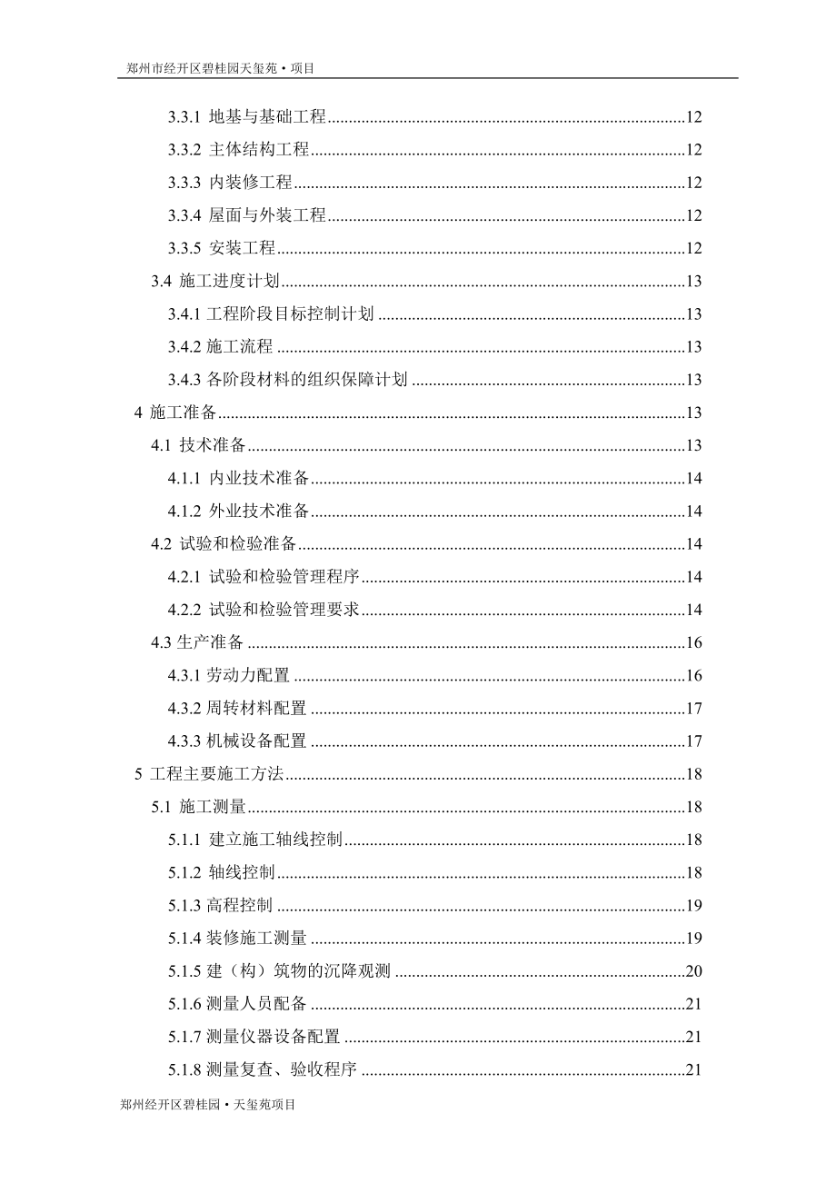 碧桂园天玺施工组织设计(DOC95页).doc_第3页