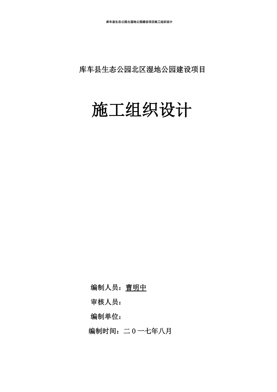 某县生态公园北区湿地公园建设项目施工组织设计.docx_第1页