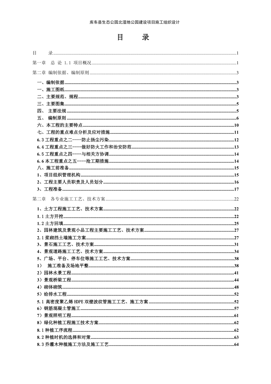 某县生态公园北区湿地公园建设项目施工组织设计.docx_第2页