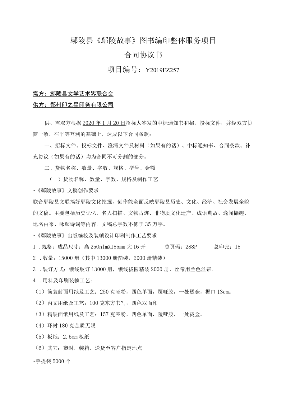 鄢陵县《鄢陵故事》图书编印整体服务项目合同协议书.docx_第1页