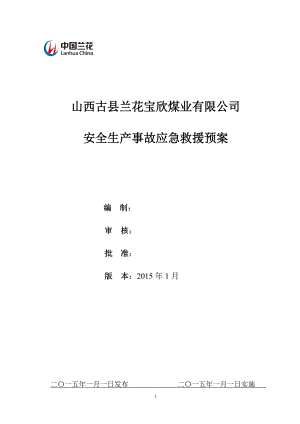 某煤业公司安全生产事故应急救援预案.docx