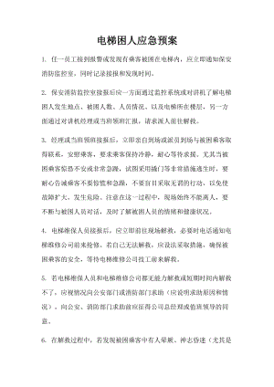 物业各种应急预案.docx