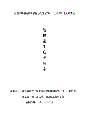 某公路工程隧道逃生应急预案.docx