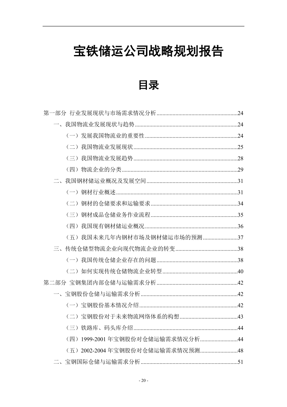 宝铁储运公司战略规划报告（word完整版）.docx_第1页