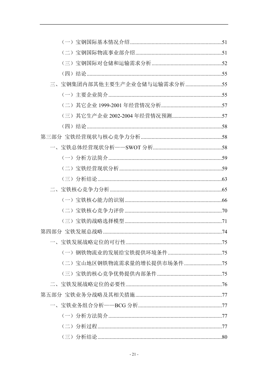 宝铁储运公司战略规划报告（word完整版）.docx_第2页