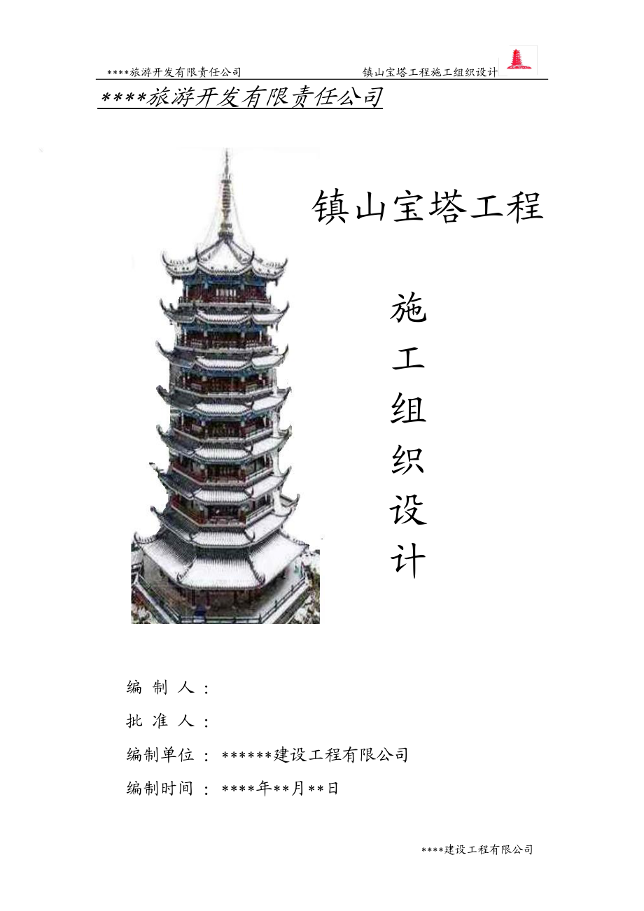 XXXX年某镇山宝塔施工组织设计.docx_第1页