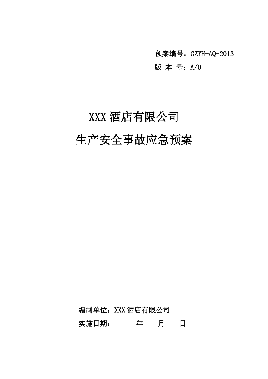 某公司生产安全事故应急预案(DOC 75页).docx_第1页