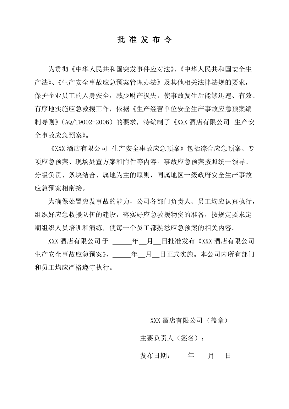 某公司生产安全事故应急预案(DOC 75页).docx_第3页