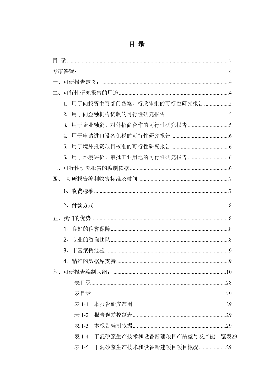 干混砂浆生产技术和设备项目可行性研究报告.docx_第2页