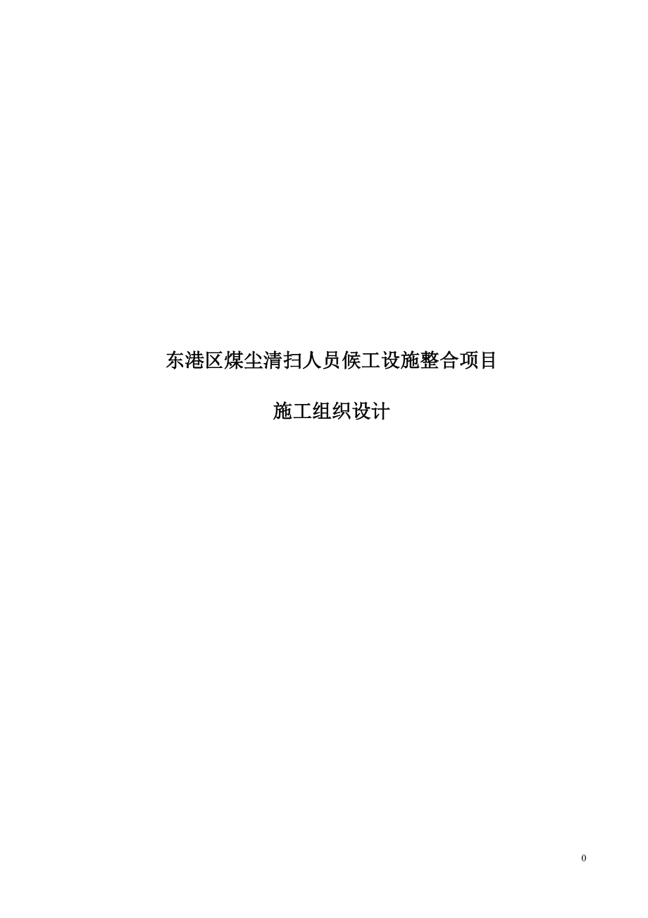 候工设施整合项目施工组织设计.docx_第1页