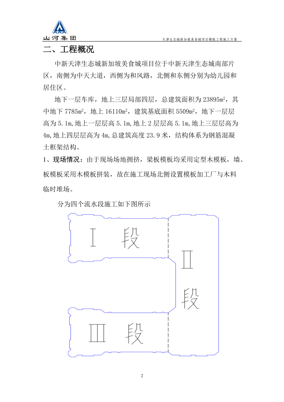 新加坡美食城项目模板施工方案.docx_第3页