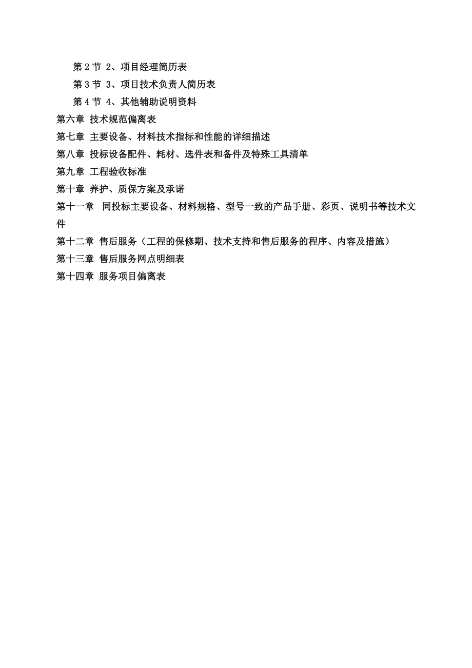 安兴花园小区投标文件.docx_第2页