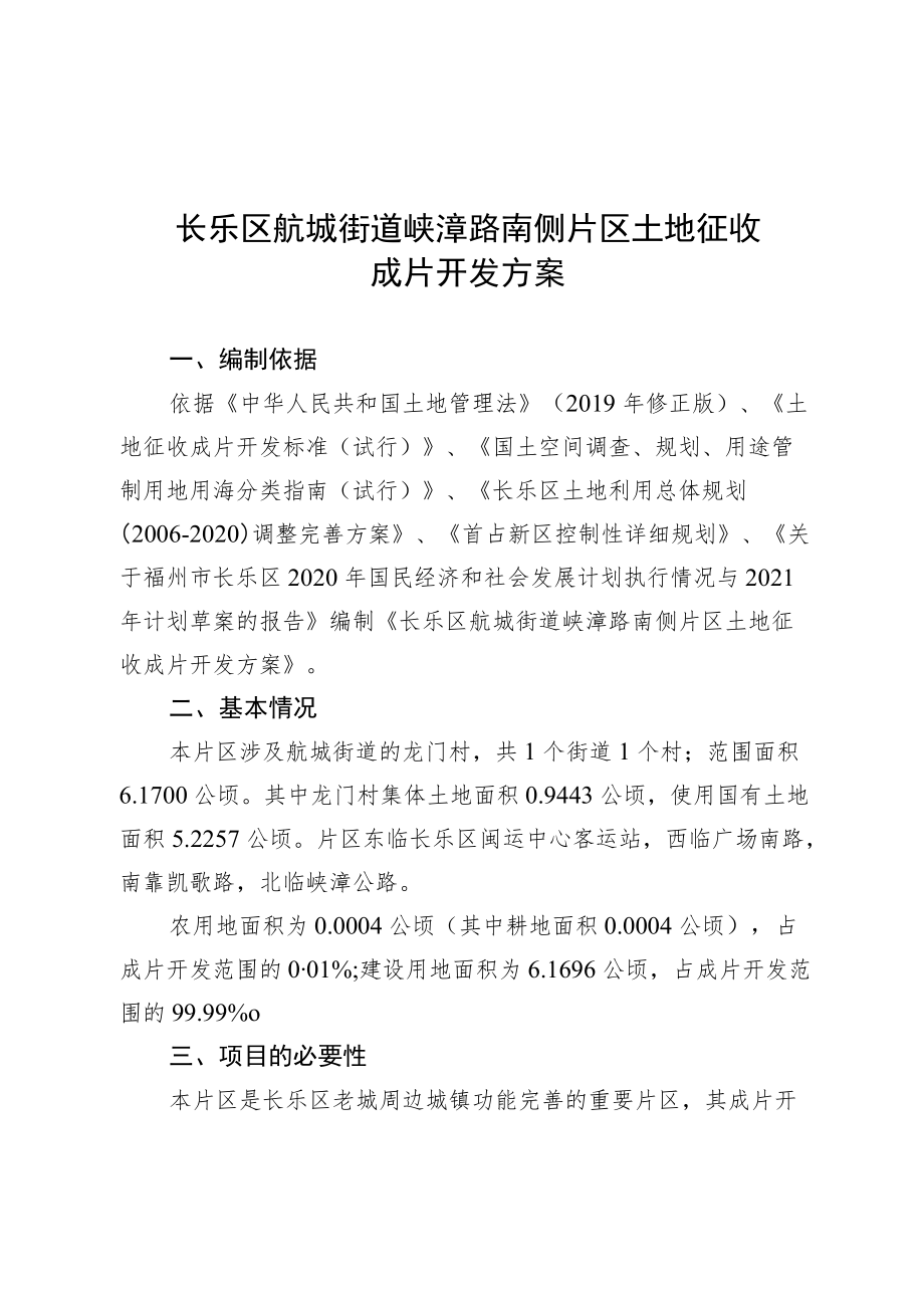 长乐区航城街道峡漳路南侧片区土地征收成片开发方案.docx_第1页