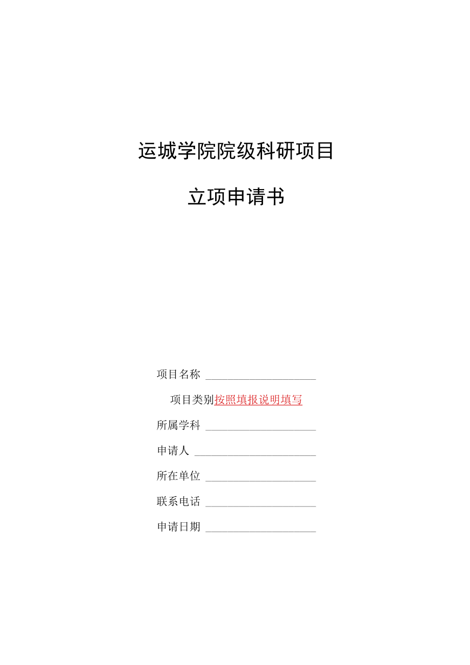 运城学院院级科研项目立项申请书.docx_第1页